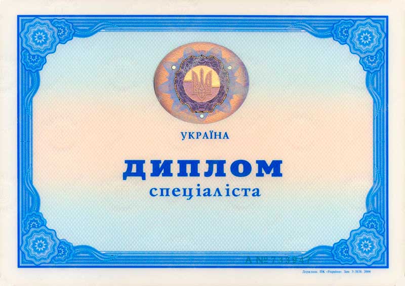 Диплом специалиста украинского ВУЗа 2000-2010