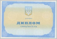 Диплом специалиста украинского ВУЗа 2011-2013