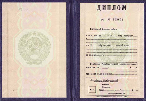 Диплом специалиста украинского ВУЗа СССР