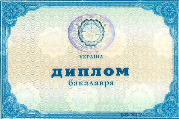 Диплом бакалавра украинского ВУЗа 2000-2010