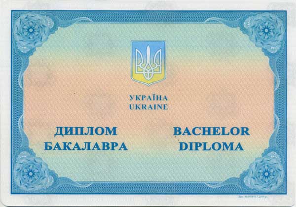 Диплом бакалавра украинского ВУЗа 2014-2023