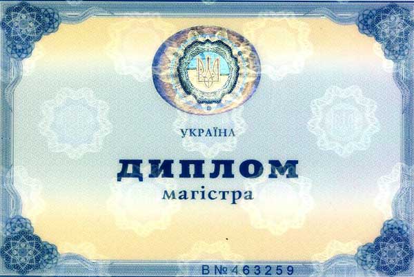 Диплом магистра украинского ВУЗа 2000-2010