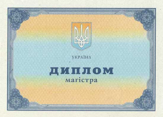 Диплом магистра украинского ВУЗа 2011-2013