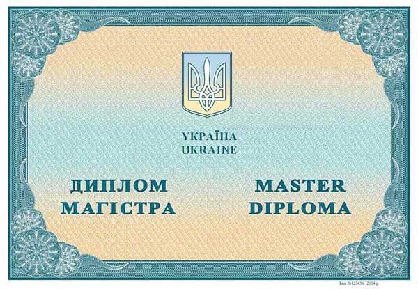 Диплом магистра украинского ВУЗа 2014-2023