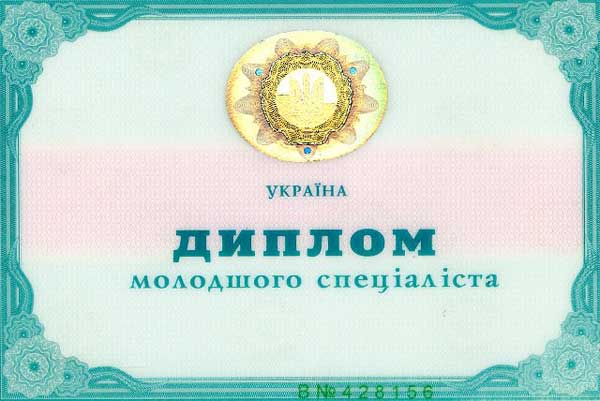 Диплом младшего специалиста украинского ВУЗа 1998-2011