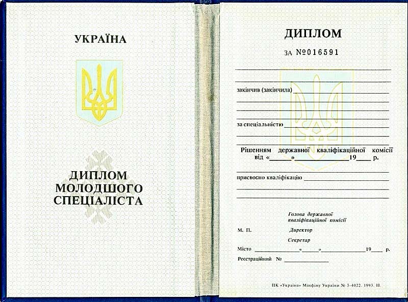 Диплом младшего специалиста украинского ВУЗа 1993-1998