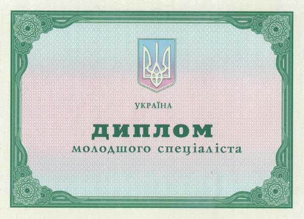 Диплом младшего специалиста украинского ВУЗа 2014-2023