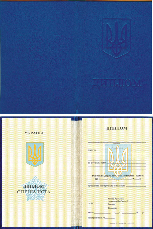 Диплом специалиста украинского ВУЗа до 1997 года