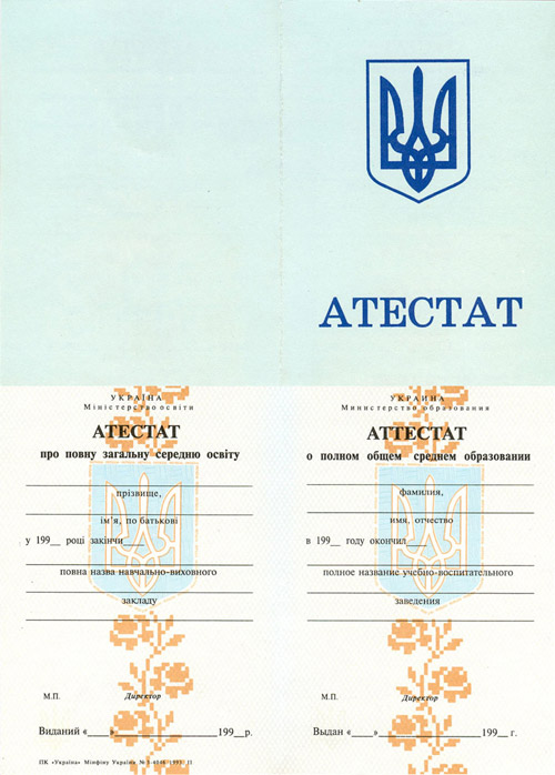 Аттестат любой школы Украины до 1998 года