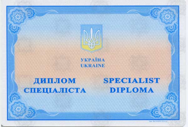 Диплом специалиста украинского ВУЗа 2014-2023