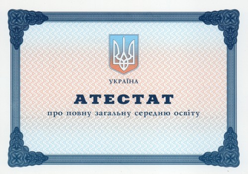 Аттестат любой школы Украины после с 2001 года